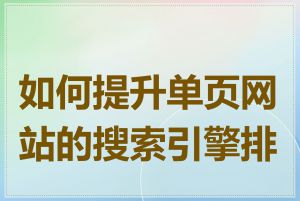 如何提升单页网站的搜索引擎排名