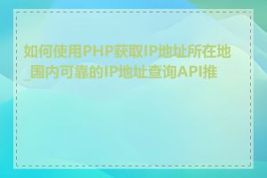 如何使用PHP获取IP地址所在地_国内可靠的IP地址查询API推荐