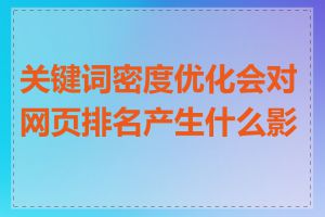 关键词密度优化会对网页排名产生什么影响