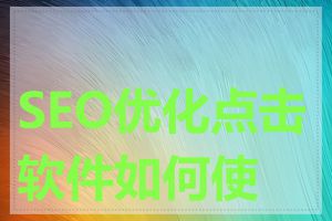 SEO优化点击软件如何使用