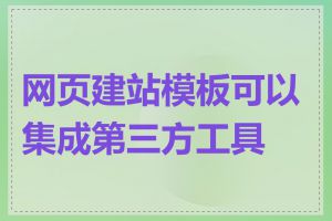 网页建站模板可以集成第三方工具吗