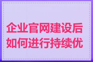 企业官网建设后如何进行持续优化