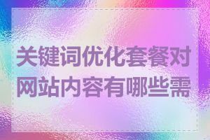 关键词优化套餐对网站内容有哪些需求