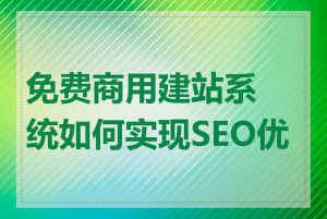 免费商用建站系统如何实现SEO优化