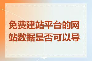 免费建站平台的网站数据是否可以导出