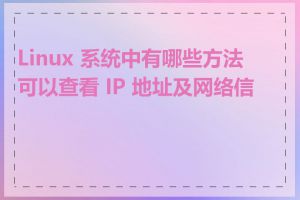 Linux 系统中有哪些方法可以查看 IP 地址及网络信息