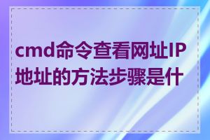 cmd命令查看网址IP地址的方法步骤是什么