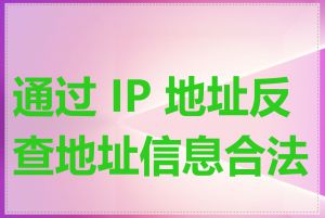 通过 IP 地址反查地址信息合法吗