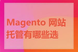 Magento 网站托管有哪些选择