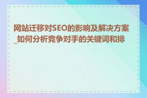 网站迁移对SEO的影响及解决方案_如何分析竞争对手的关键词和排名