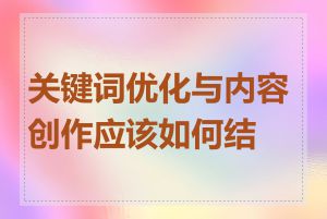 关键词优化与内容创作应该如何结合