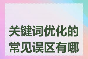 关键词优化的常见误区有哪些