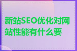 新站SEO优化对网站性能有什么要求