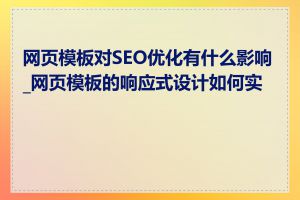 网页模板对SEO优化有什么影响_网页模板的响应式设计如何实现