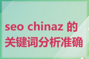 seo chinaz 的关键词分析准确吗