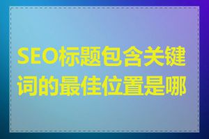 SEO标题包含关键词的最佳位置是哪里