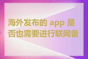 海外发布的 app 是否也需要进行联网备案