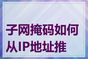 子网掩码如何从IP地址推算