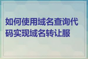 如何使用域名查询代码实现域名转让服务