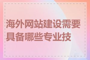 海外网站建设需要具备哪些专业技能