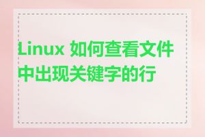 Linux 如何查看文件中出现关键字的行数