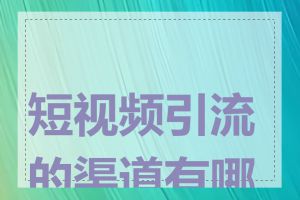 短视频引流的渠道有哪些