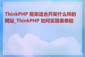 ThinkPHP 框架适合开发什么样的网站_ThinkPHP 如何实现表单验证