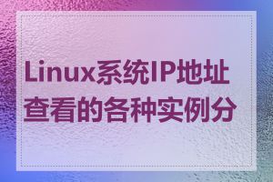 Linux系统IP地址查看的各种实例分析