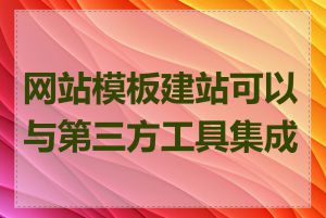 网站模板建站可以与第三方工具集成吗