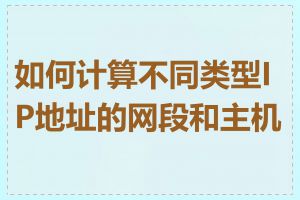 如何计算不同类型IP地址的网段和主机数