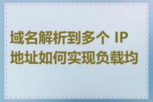 域名解析到多个 IP 地址如何实现负载均衡