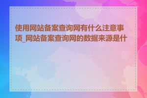 使用网站备案查询网有什么注意事项_网站备案查询网的数据来源是什么