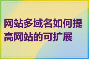 网站多域名如何提高网站的可扩展性