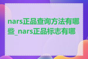 nars正品查询方法有哪些_nars正品标志有哪些