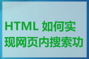 HTML 如何实现网页内搜索功能