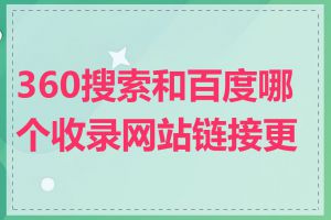 360搜索和百度哪个收录网站链接更好