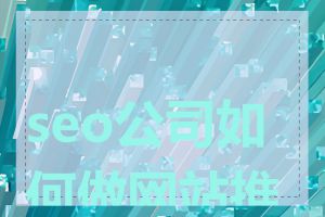 seo公司如何做网站推广