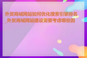 外贸商城网站如何优化搜索引擎排名_外贸商城网站建设需要考虑哪些因素