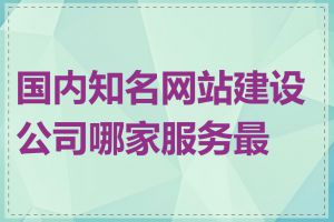 国内知名网站建设公司哪家服务最好