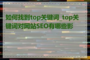 如何找到top关键词_top关键词对网站SEO有哪些影响