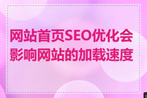 网站首页SEO优化会影响网站的加载速度吗