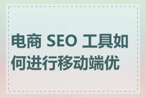 电商 SEO 工具如何进行移动端优化