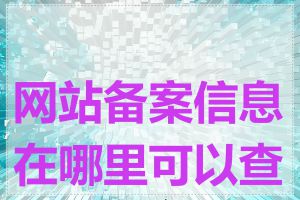 网站备案信息在哪里可以查到