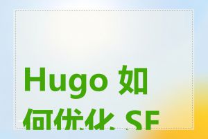 Hugo 如何优化 SEO