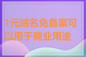 1元域名免备案可以用于商业用途吗