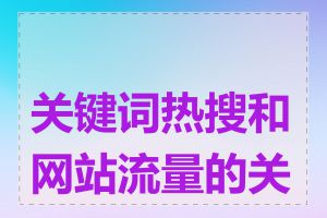 关键词热搜和网站流量的关系