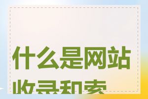 什么是网站收录和索引