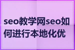 seo教学网seo如何进行本地化优化