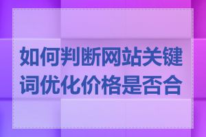 如何判断网站关键词优化价格是否合理