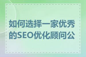 如何选择一家优秀的SEO优化顾问公司